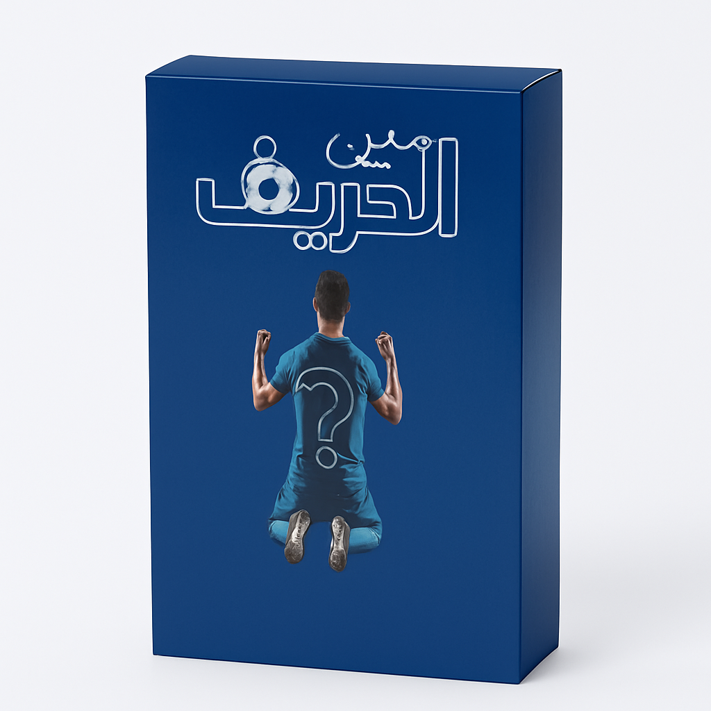 ميين الحريف ؟